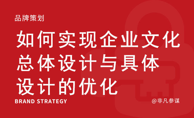 如何实现企业文化总体设计与具体设计的优化