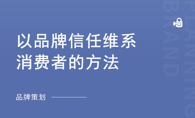 以品牌信任维系消费者的方法