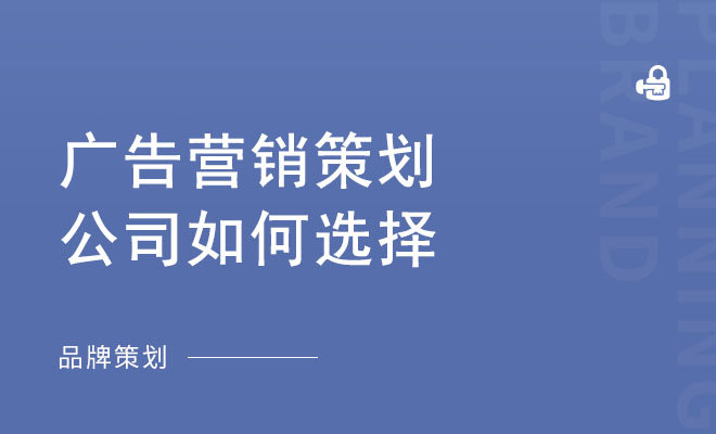 广告营销策划公司如何选择