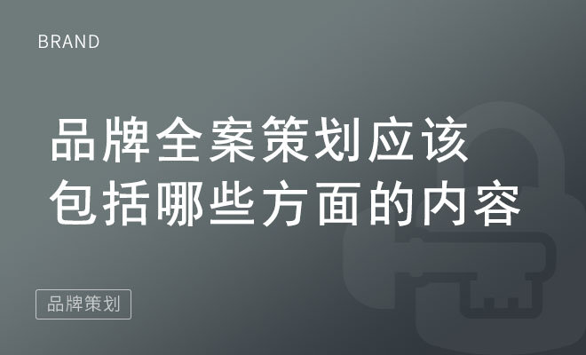 品牌全案策划应该包括哪些方面的内容