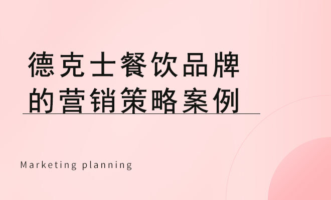 德克士餐饮品牌的营销策略案例