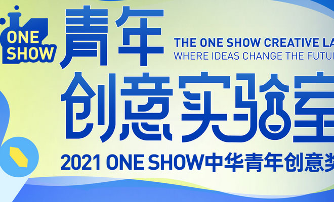 One Show中华青年创意奖是什么？价值何在？