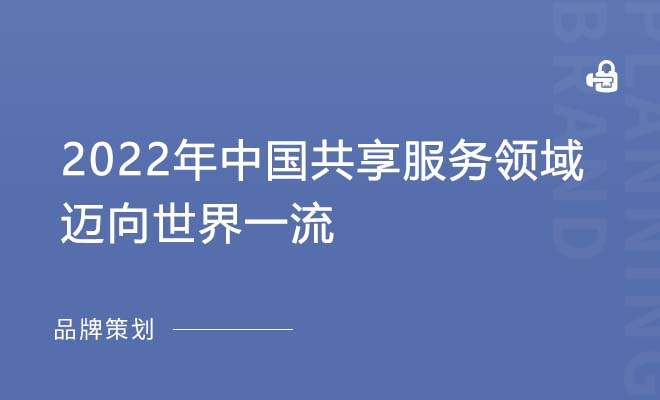 中国共享服务领域调研报告