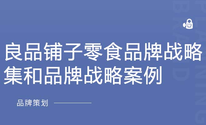 良品铺子零食品牌战略_集和品牌战略案例