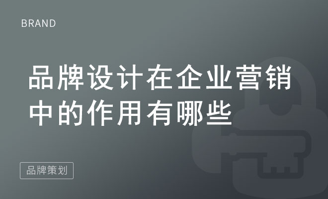 品牌设计在企业营销中的作用有哪些