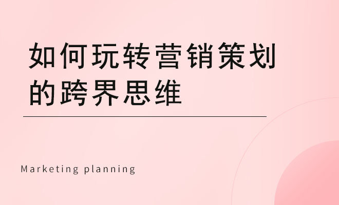 如何玩转营销策划的跨界思维