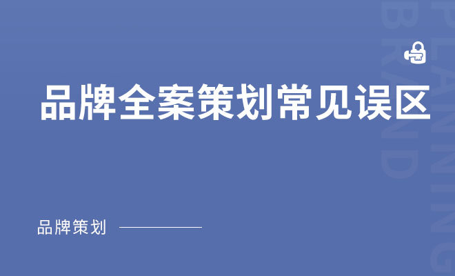 品牌全案策划常见误区