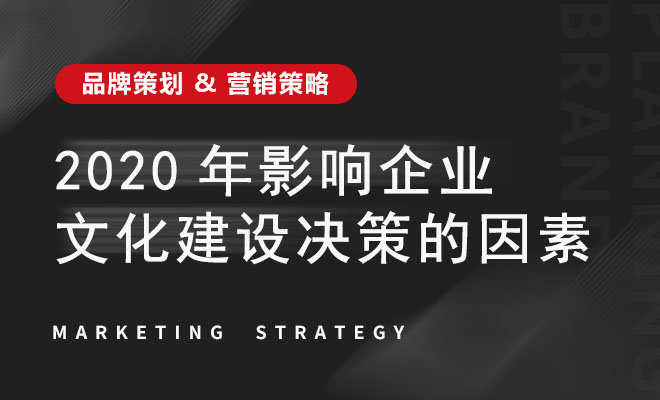 2020年影响企业文化建设决策的因素