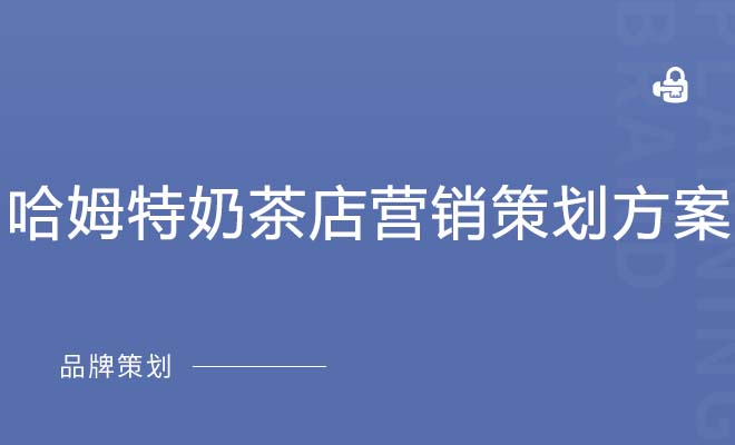 哈姆特奶茶店营销策划方案