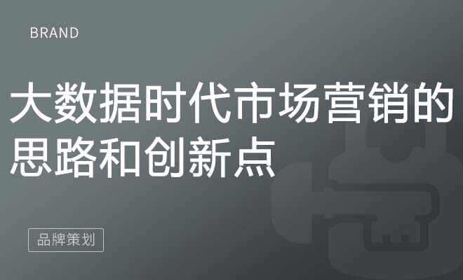 大数据时代市场营销的思路和创新点