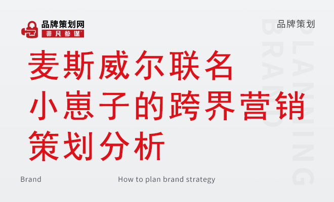 麦斯威尔联名小崽子的跨界营销策划分析