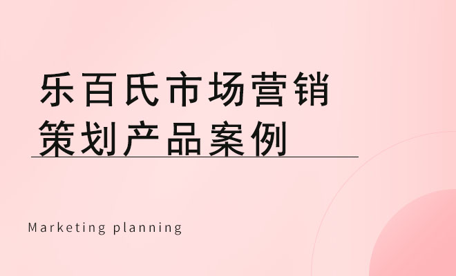 乐百氏市场营销策划产品案例_饮料品牌市场营销