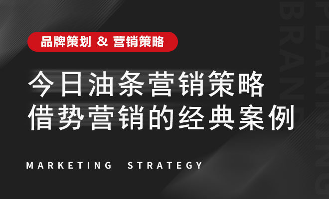 今日油条营销策略_借势营销的经典案例