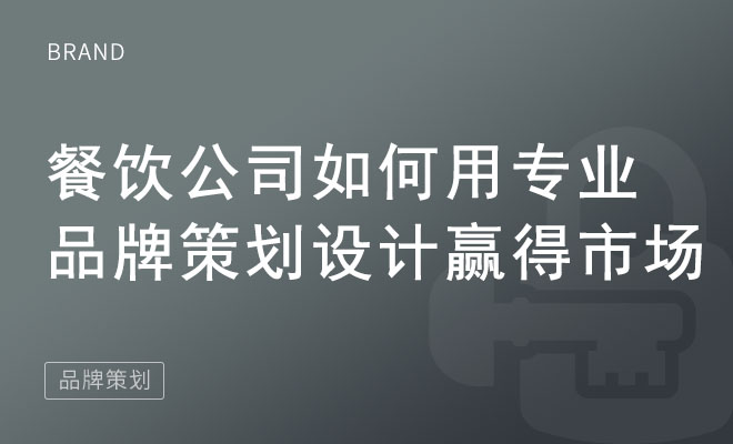 餐饮公司如何用专业品牌策划设计赢得市场