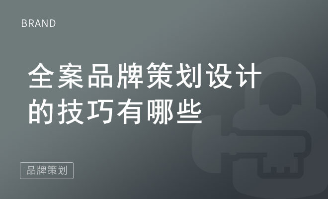 全案品牌策划设计的技巧有哪些