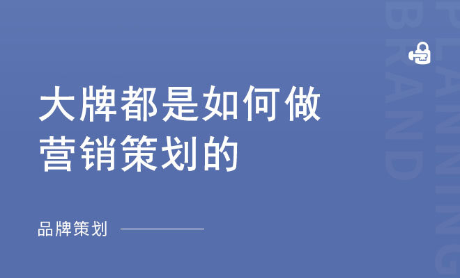 大牌都是如何做营销策划的