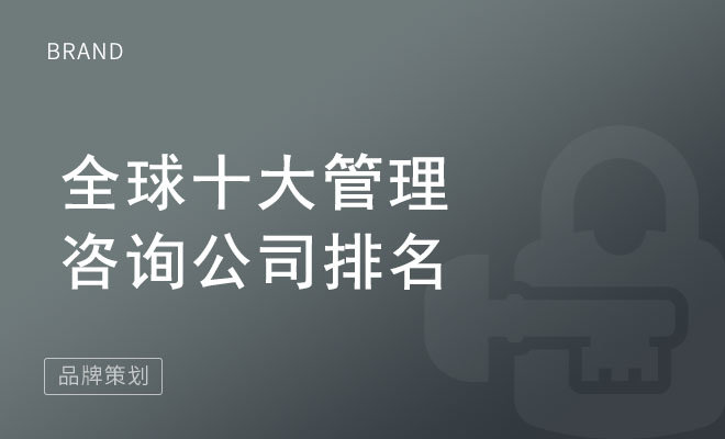 全球十大管理咨询公司排名