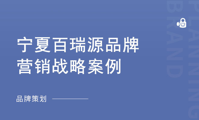 宁夏百瑞源品牌营销战略案例