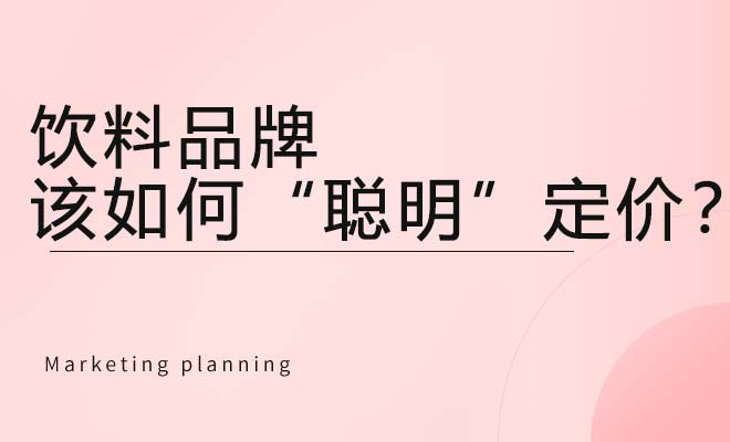 饮料品牌该如何“聪明”定价？