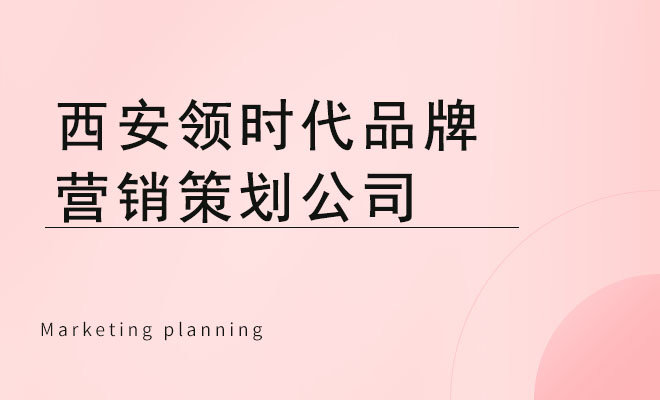 领时代营销策划_西安领时代品牌营销策划公司