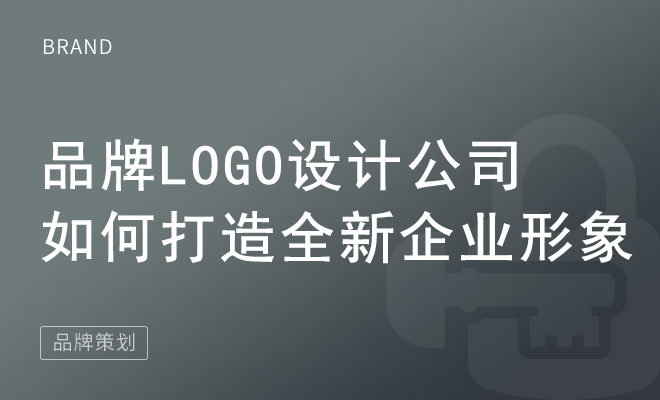 品牌logo设计公司如何打造全新企业形象