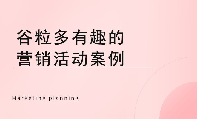 谷粒多营销活动策略_谷粒多有趣的营销活动案例