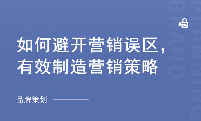 如何避开营销误区，有效制造营销策略