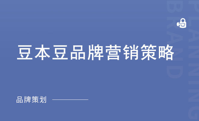 豆本豆品牌营销策略_达利食品集团营销方案