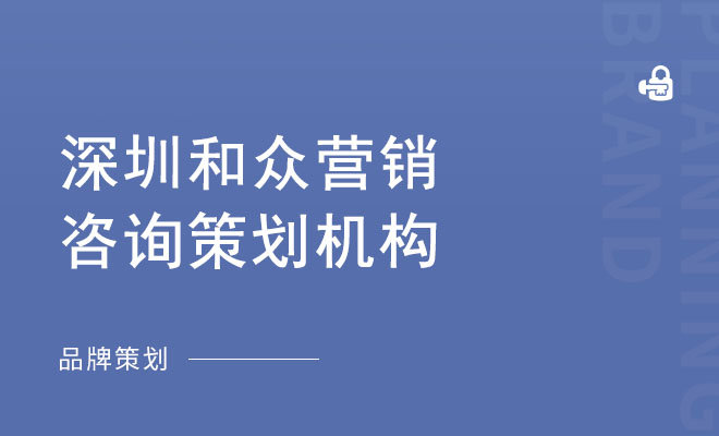 和众营销策划公司_深圳和众营销咨询策划机构