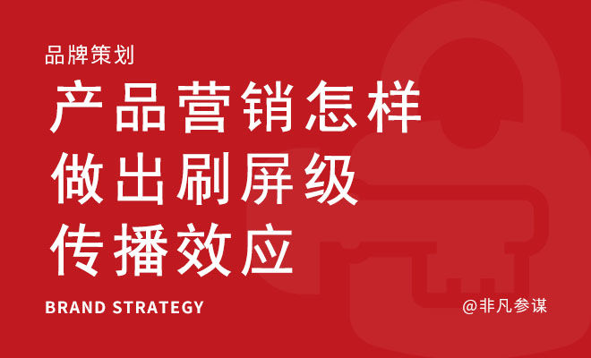 产品营销怎样做出刷屏级传播效应