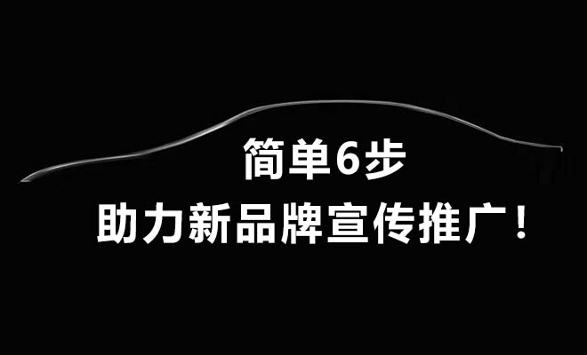 简单6步，助力新品牌宣传推广！