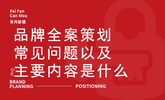 品牌全案策划常见问题以及主要内容是什么