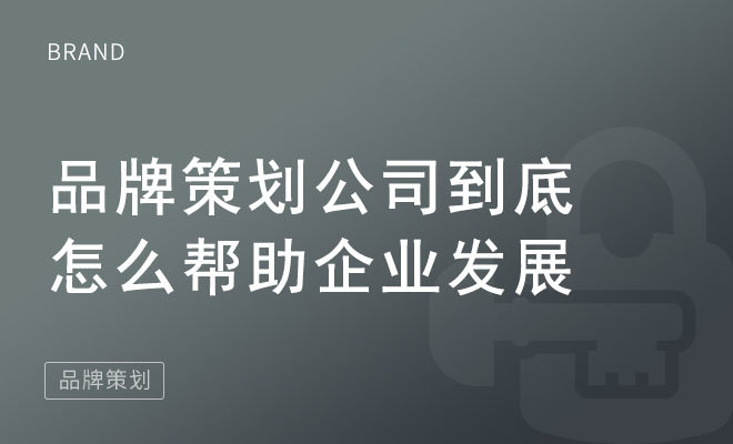 品牌策划公司到底怎么帮助企业发展