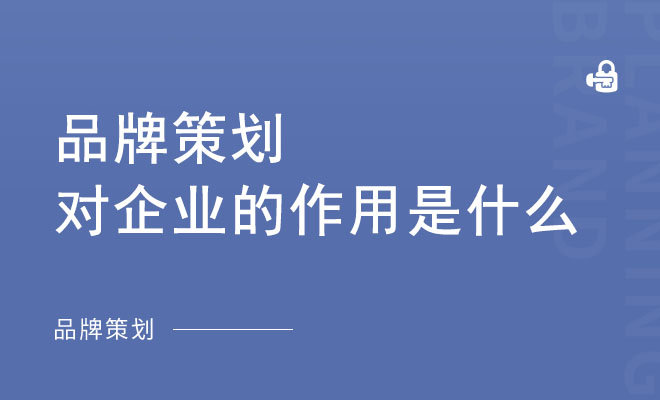 品牌策划对企业的作用是什么