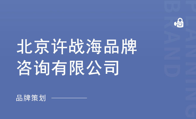 许战海品牌咨询_北京许战海品牌咨询有限公司