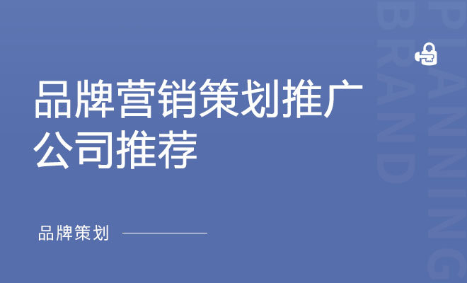 品牌营销策划推广公司推荐