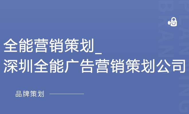 全能营销策划_深圳全能广告营销策划公司