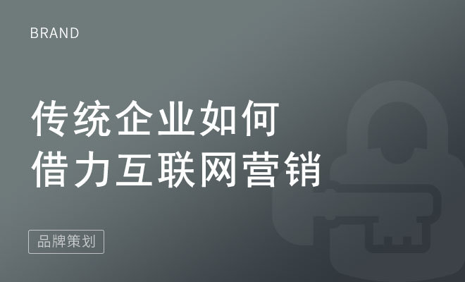 传统企业如何借力互联网营销