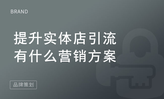 提升实体店引流有什么营销方案