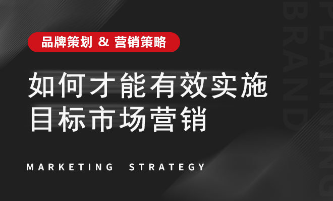 如何才能有效实施目标市场营销