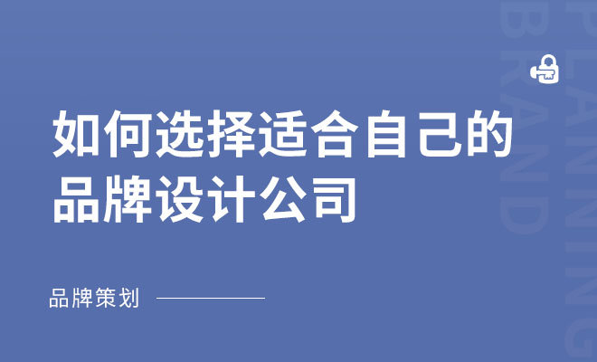 如何选择适合自己的品牌设计公司