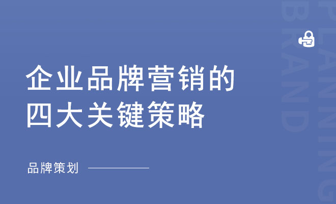 企业品牌营销的四大关键策略