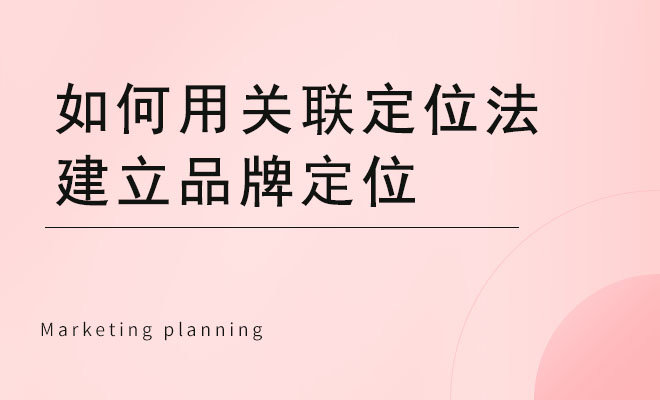 如何用关联定位法建立品牌定位