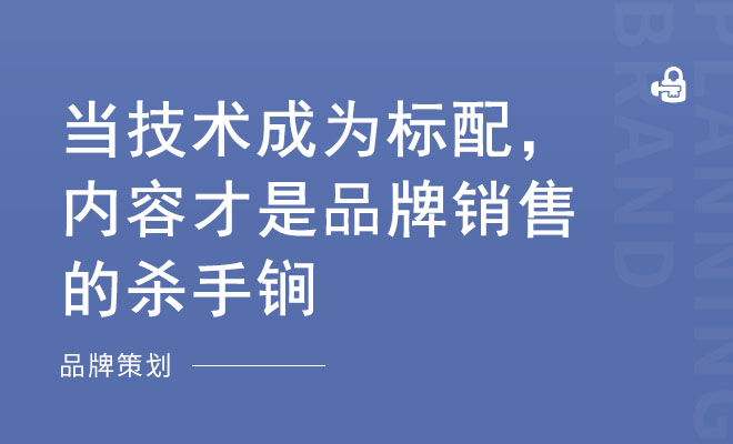 当技术成为标配，内容才是品牌销售的杀手锏