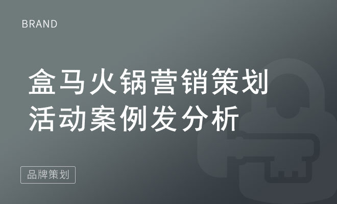 盒马火锅营销策划活动案例发分析