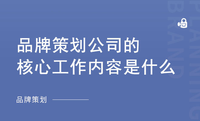 品牌策划公司的核心工作内容是什么