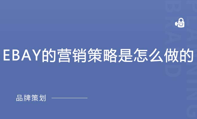 eBay的营销策略是怎么做的