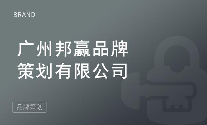 邦赢品牌策划_广州邦赢品牌策划有限公司