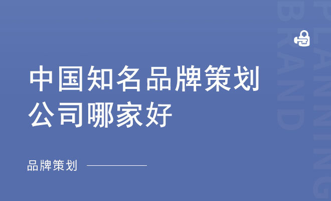 中国知名品牌策划公司哪家好