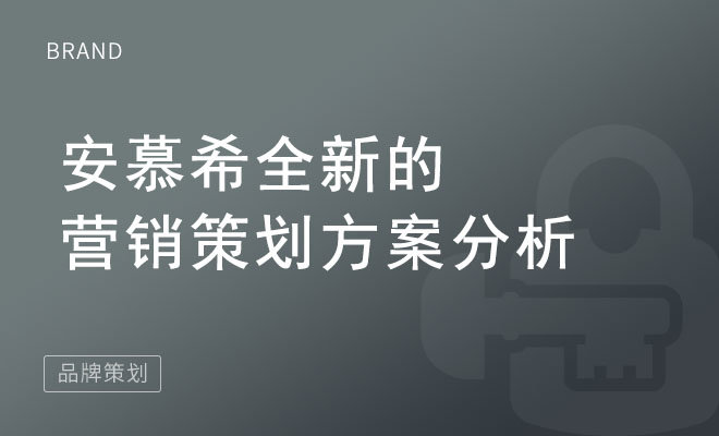 安慕希全新的营销策划方案分析